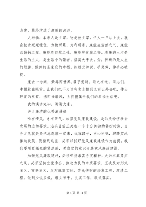 关于廉洁的优秀演讲稿.docx