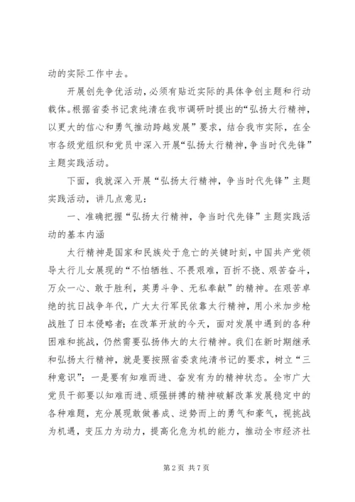 争当时代先锋主题活动报告大会致辞稿.docx