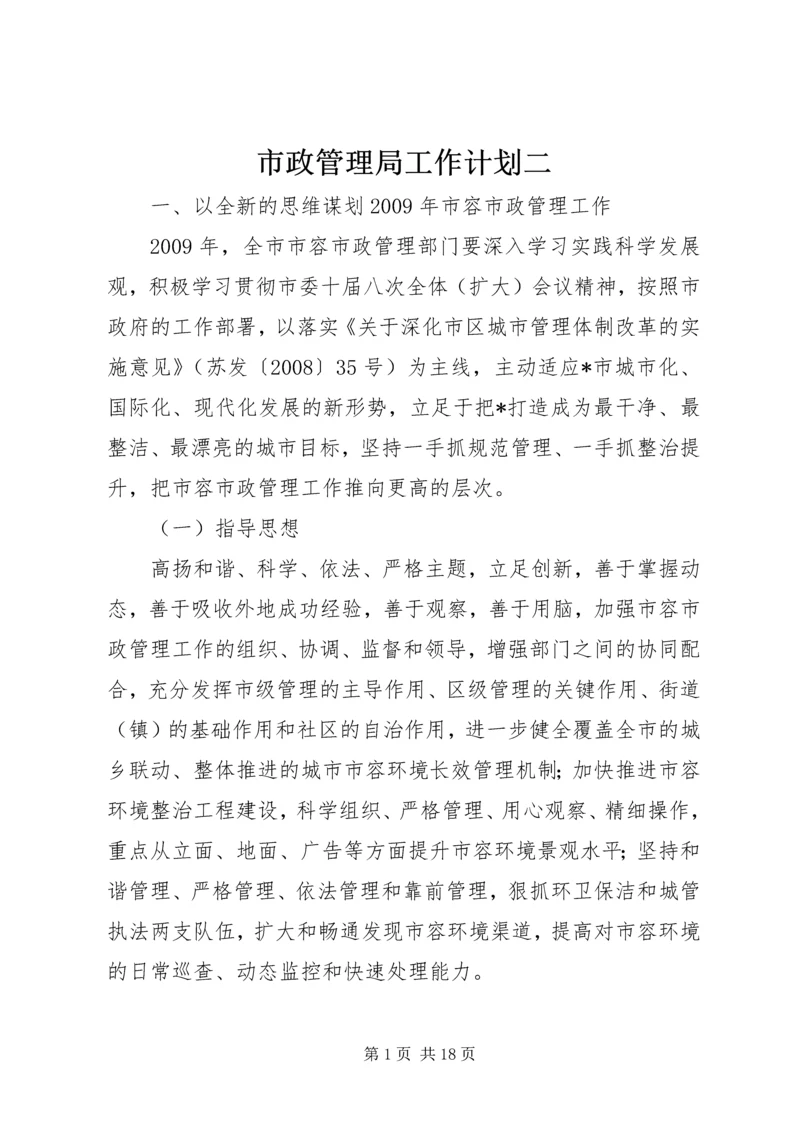 市政管理局工作计划二.docx