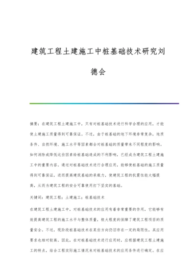 建筑工程土建施工中桩基础技术研究刘德会.docx