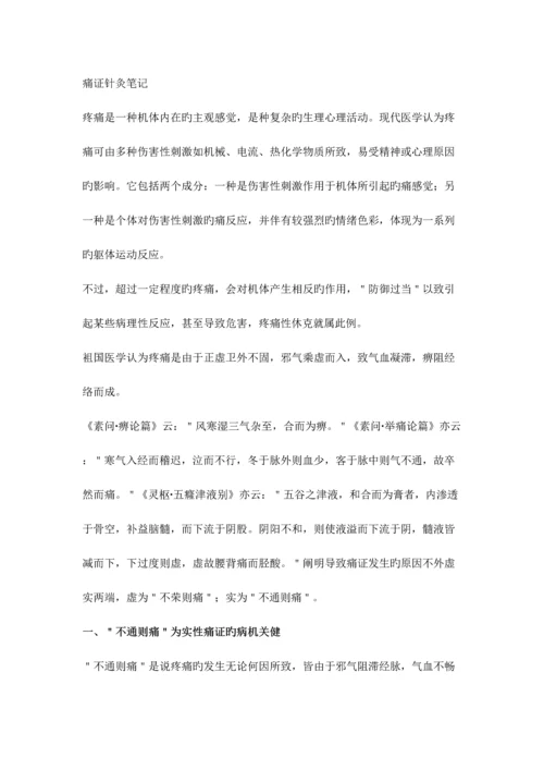 2023年痛证针灸笔记.docx