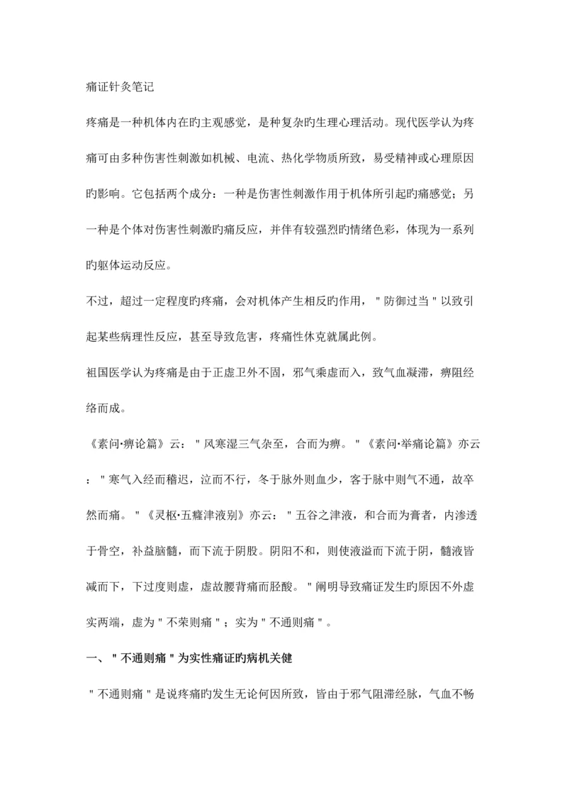 2023年痛证针灸笔记.docx