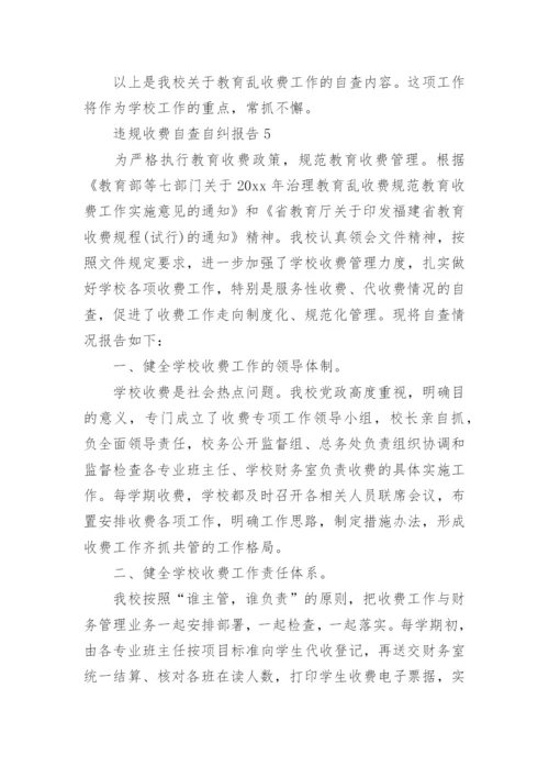 违规收费自查自纠报告.docx