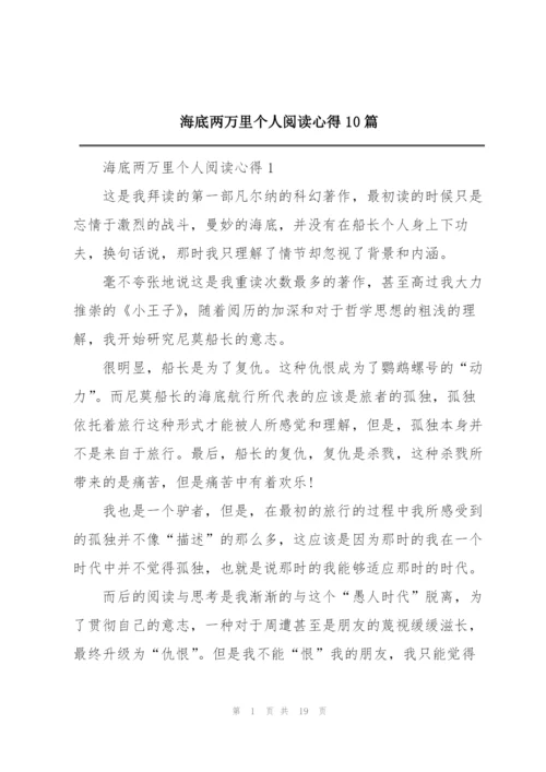 海底两万里个人阅读心得10篇.docx