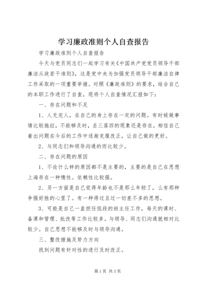 学习廉政准则个人自查报告.docx