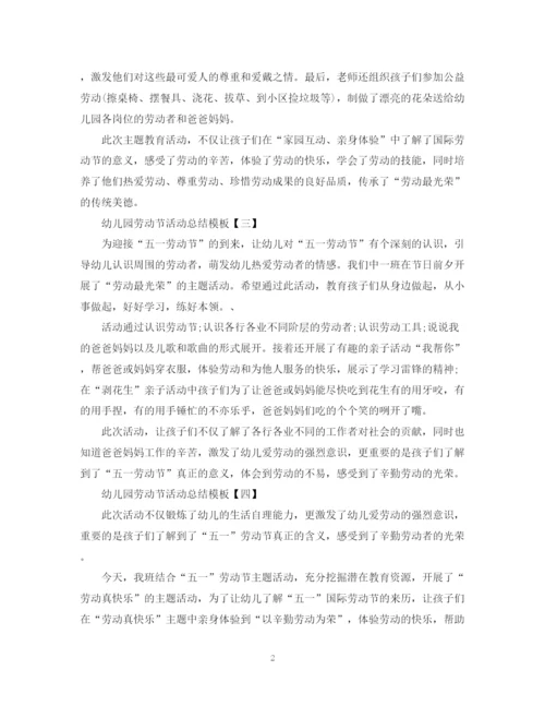 精编之幼儿园劳动节活动总结模板.docx