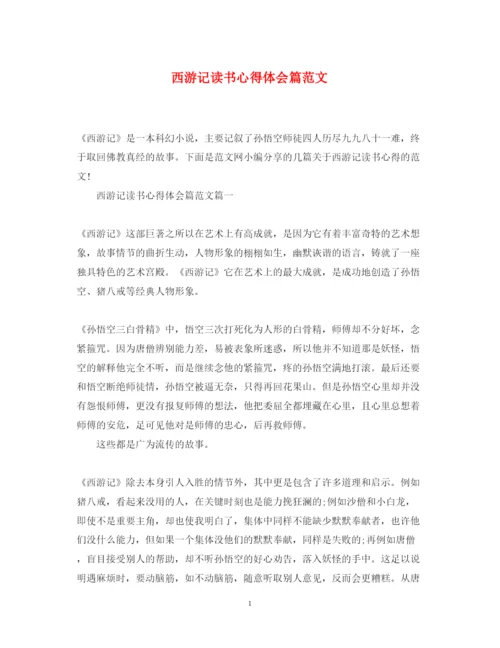 精编西游记读书心得体会篇范文.docx