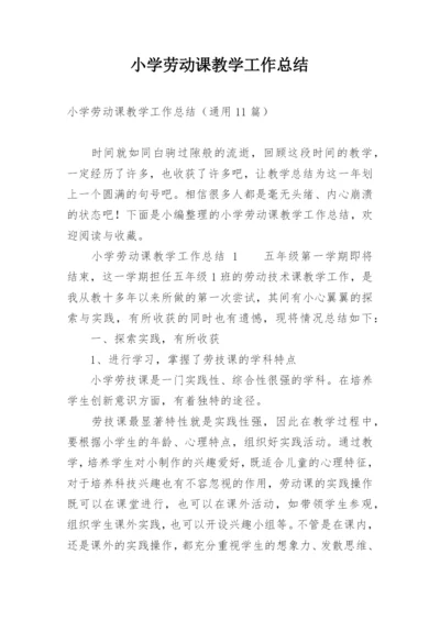 小学劳动课教学工作总结.docx