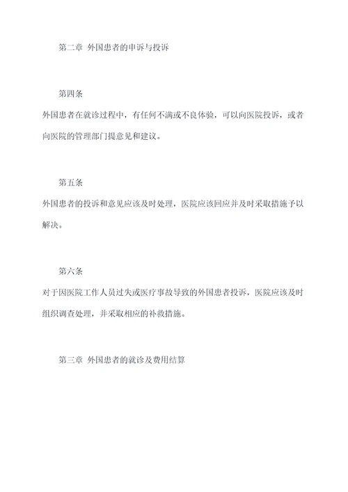 外国患者就诊管理制度