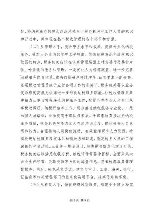 关于企业纳税信用管理的探讨与思考 (4).docx
