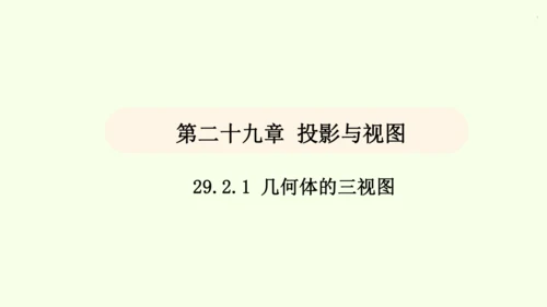 人教版数学九年级下册29.2 第1课时 几何体的三视图课件（32张PPT)