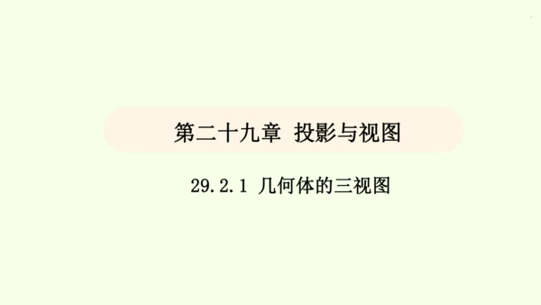 人教版数学九年级下册29.2 第1课时 几何体的三视图课件（32张PPT)