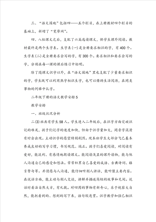 二年级下册的语文教学计划