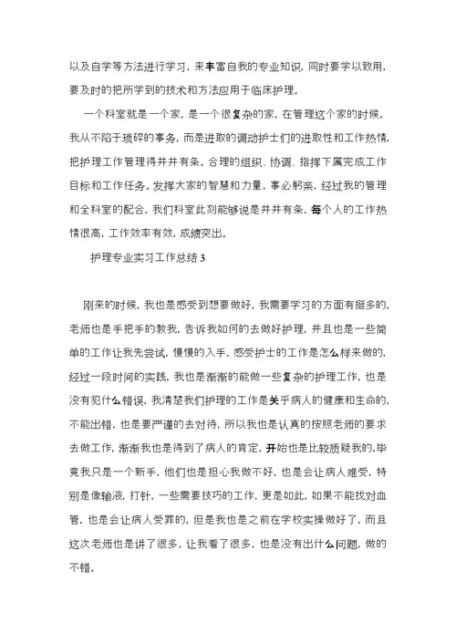 护理专业实习工作总结