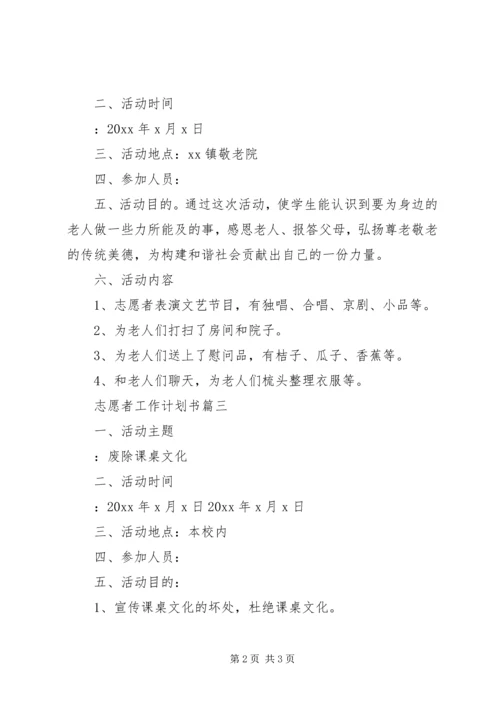 志愿者工作计划书.docx