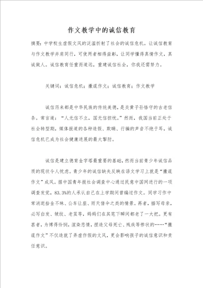 作文教学中的诚信教育