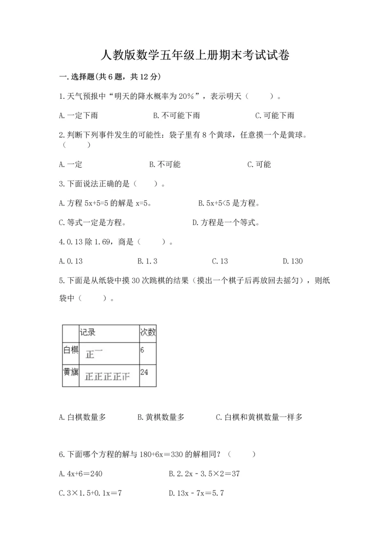 人教版数学五年级上册期末考试试卷附参考答案（精练）.docx