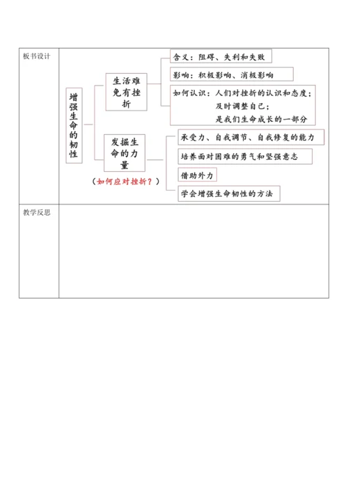 【核心素养目标】9.2《增强生命的韧性》教案