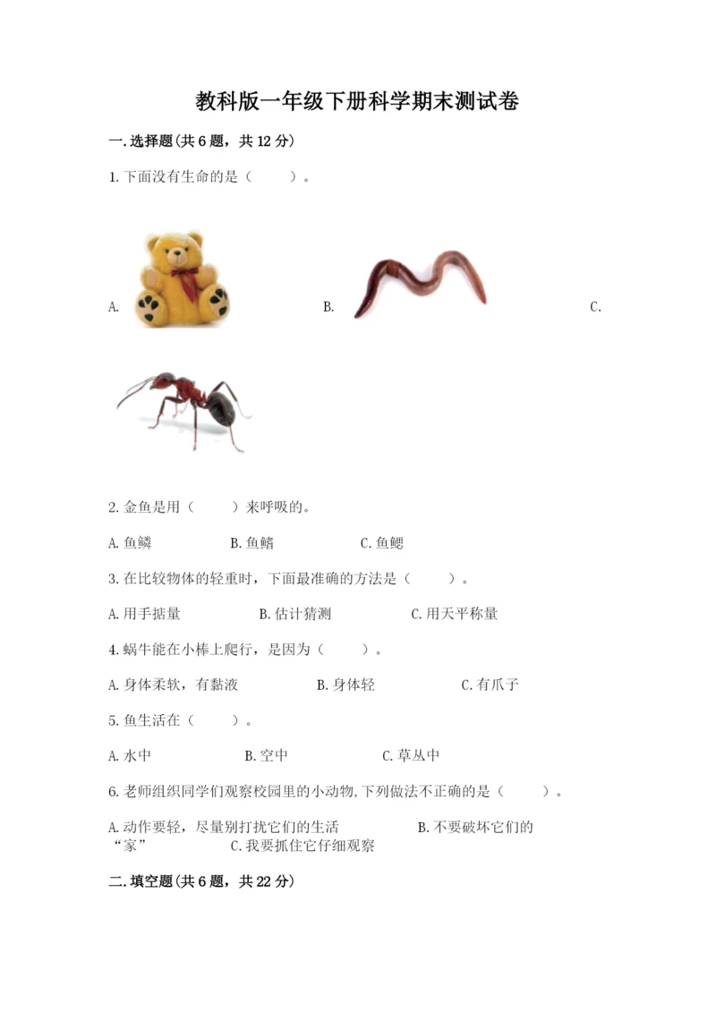 教科版一年级下册科学期末测试卷精品【含答案】.docx