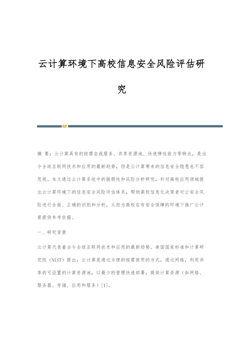 云计算环境下高校信息安全风险评估研究.docx