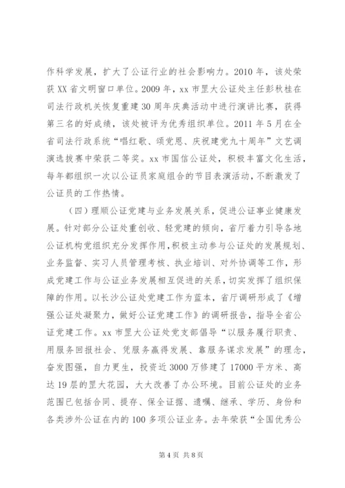 关于公证行业党建工作调研报告.docx