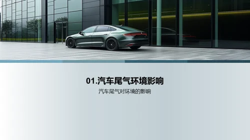 电动汽车与绿色未来