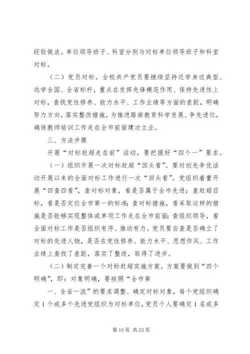 选厂内部对标赶超实施方案终版.docx