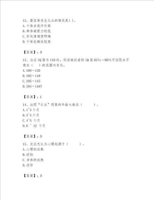 2023年心理咨询师完整版题库含答案满分必刷