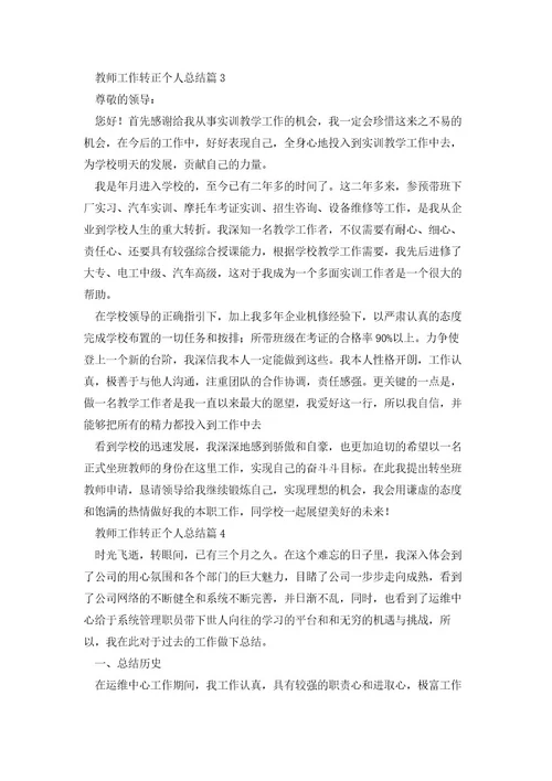 教师工作转正个人总结8篇