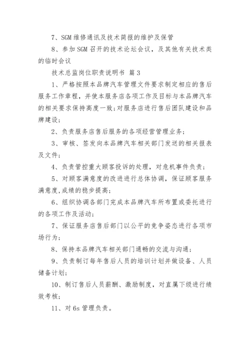 技术总监岗位职责说明书.docx