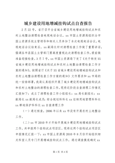 城乡建设用地增减挂钩试点自查报告.docx