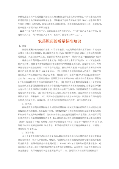 农药标准是农药产品质量技术指标及其相应检测方法标准化的合理规定word版