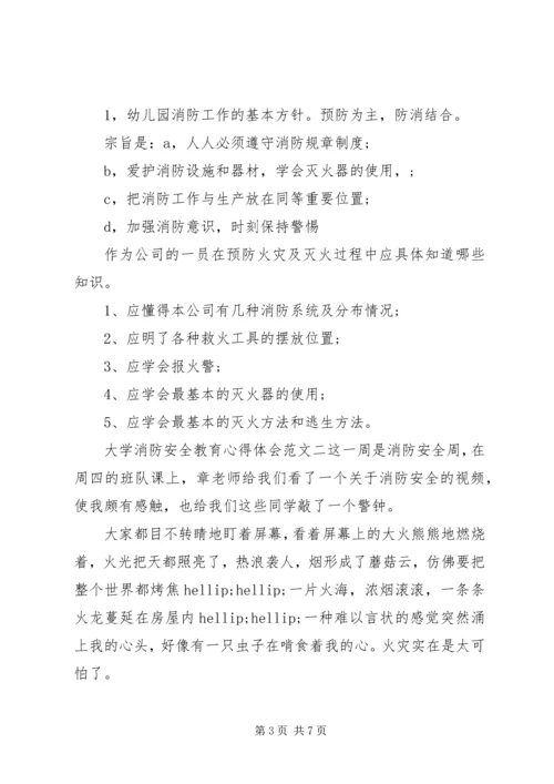 大学消防安全教育心得体会范本.docx