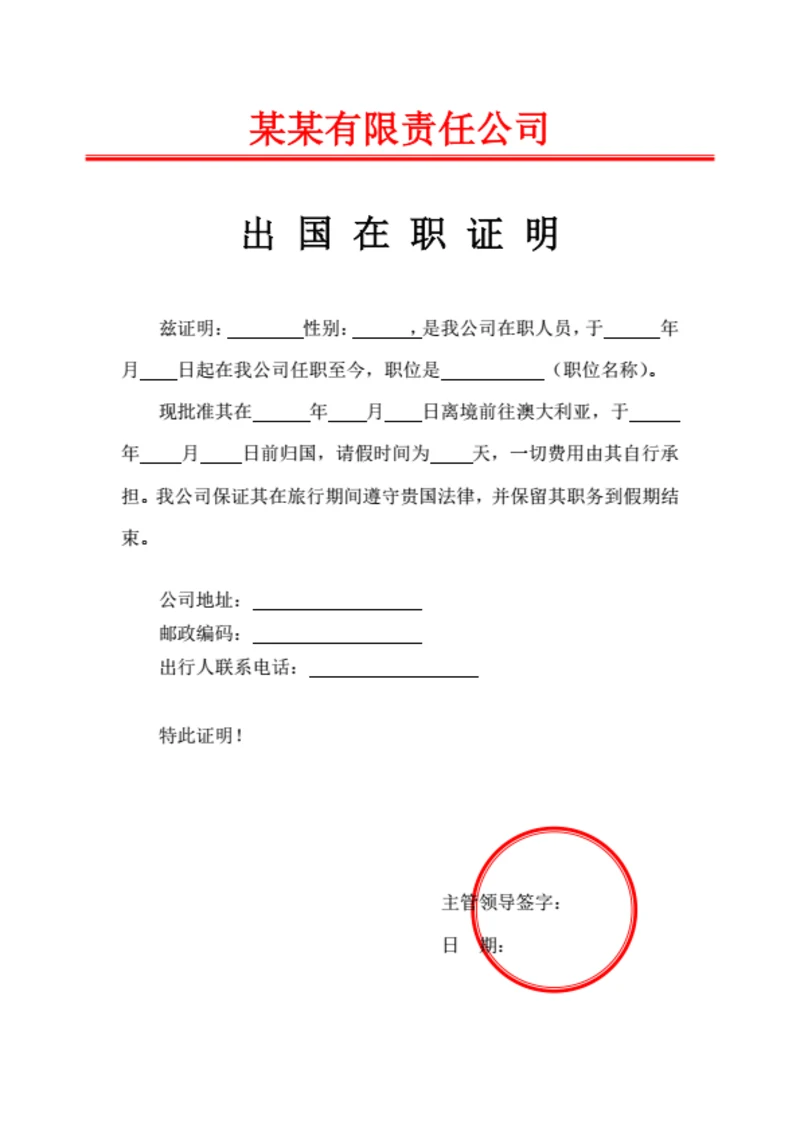 出国在职证明签证（简约通用）