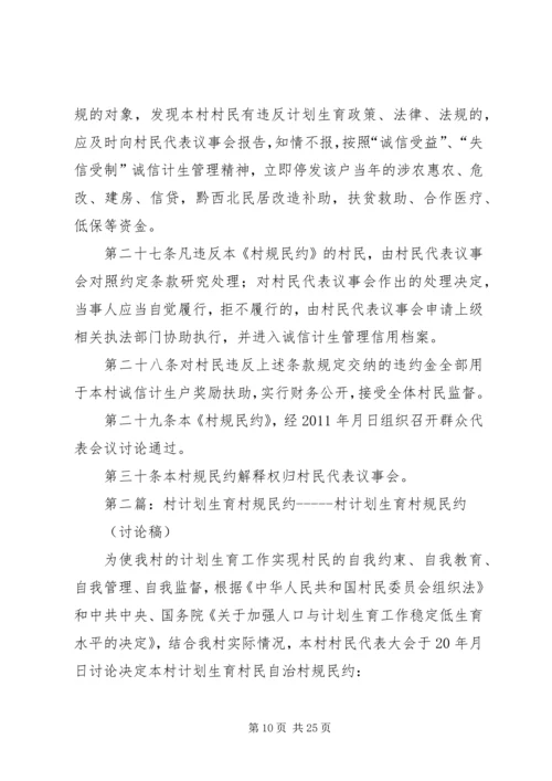 珠藏镇村人口与计划生育村规民约.docx