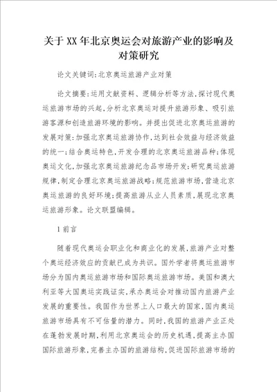 关于XX年北京奥运会对旅游产业的影响及对策研究