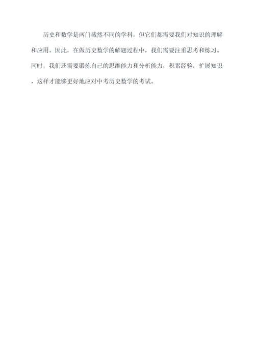 中考历史数学解题技巧