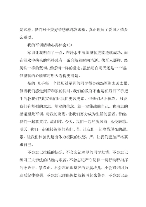 我的军训活动心得体会5篇