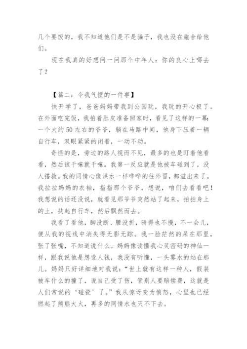 令我气愤的一件事作文.docx