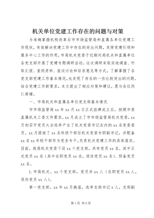 机关单位党建工作存在的问题与对策.docx