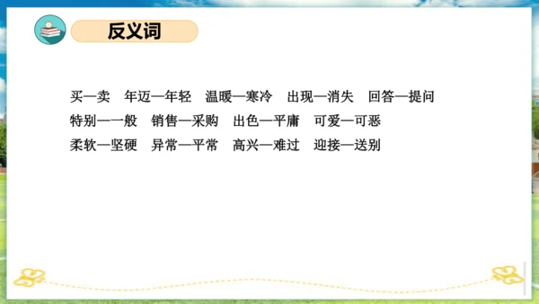 统编版二年级语文下册单元复习第二单元（复习课件）