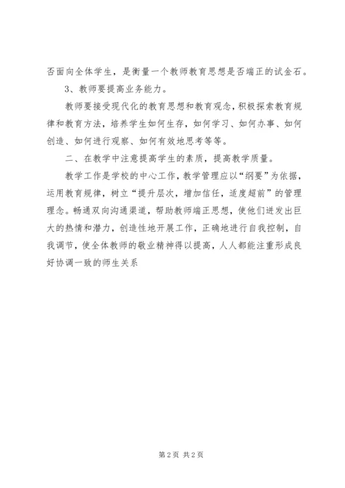 学习《面向全体学生全面提高教学质量》心得体会.docx