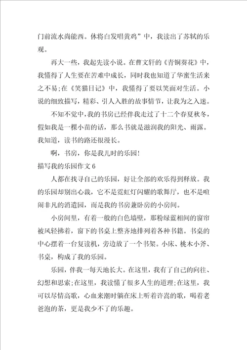 描写我的乐园作文