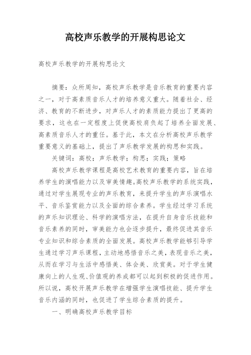 高校声乐教学的开展构思论文.docx