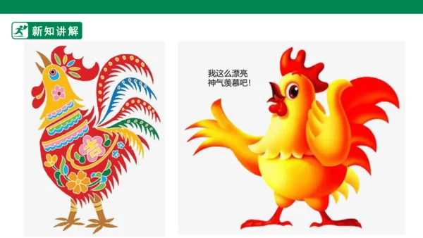 第十四课《艳丽的大公鸡》课件