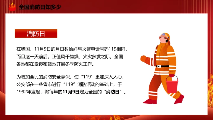 119全国消防日主题预防为主，生命安全至上 课件