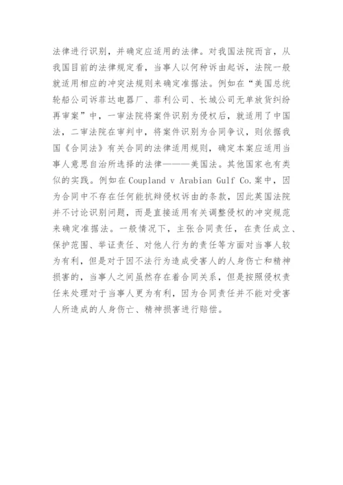 浅析涉外侵权责任与合同责任竞合的几个法律问题论文.docx