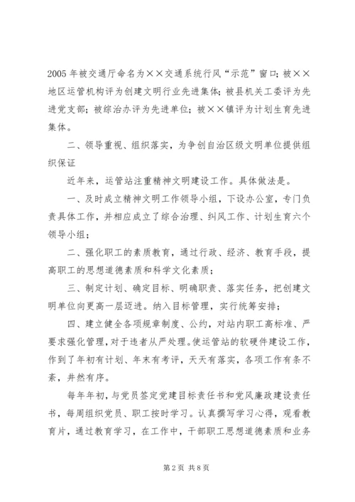 县运管站创建自治区级文明单位汇报材料 (2).docx