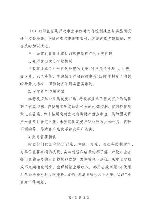 事业单位内部控制工作总结行政.docx