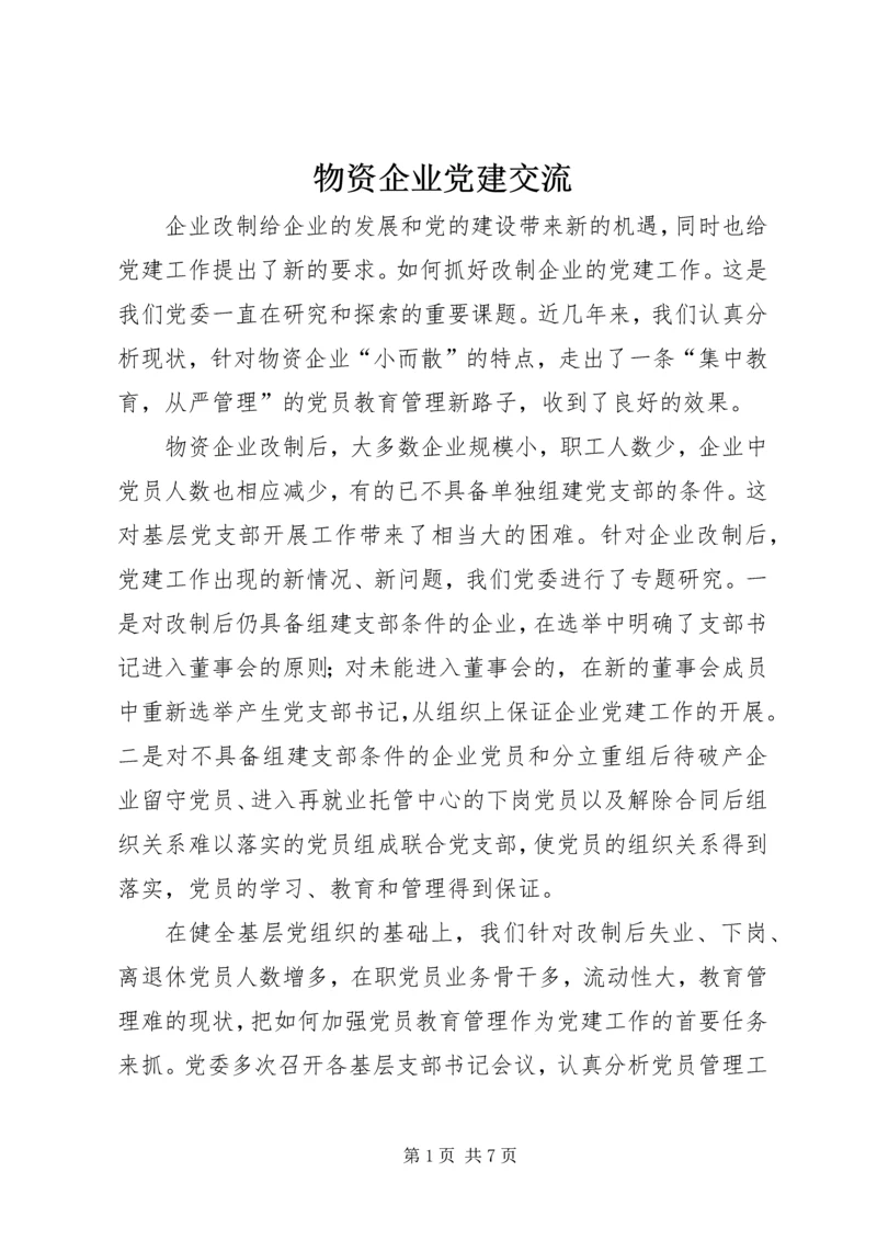 物资企业党建交流.docx